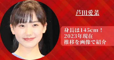 芦田愛菜の身長は145cmで低すぎるのは病気？2023年までの成長推移を紹介！ 