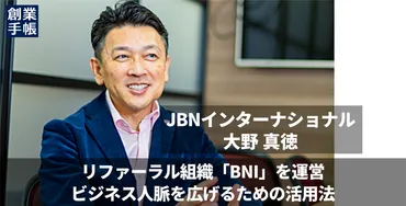 JBNインターナショナル 大野真徳