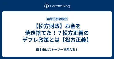 松方財政】お金を焼き捨てた！？松方正義のデフレ政策とは【松方正義】 