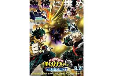 ヒロアカ』劇場版第4弾が8/2に公開