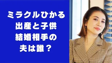 ミラクルひかる出産して子供がいる？結婚相手の夫は誰？