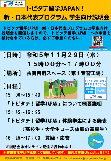 募集】トビタテ留学JAPAN（大学生コース第16期・高校生コース第9期）の募集について