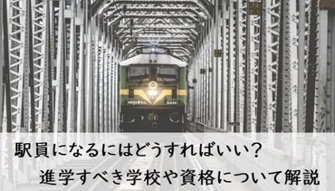 駅員になるには？駅員になる方法とは！？