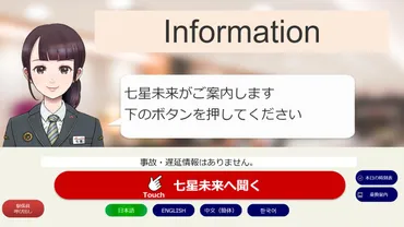 JR九州に「AI駅員」が入社!? 駅構内の端末に加えて自分のスマホからもアクセス可能 