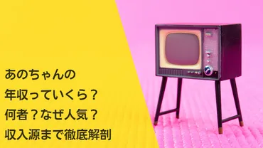 anoの年収は一体いくら？多岐にわたる活動で稼ぐ金額とは？あのちゃんの収入源を徹底解説!!