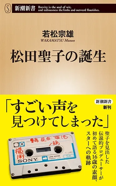 松田聖子の誕生』 若松宗雄 