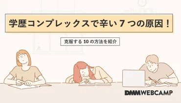 学歴コンプレックスは克服できるのか？その原因と克服への道とは！？