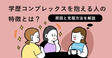 学歴コンプレックスを抱える人の特徴とは？原因と克服方法を解説 