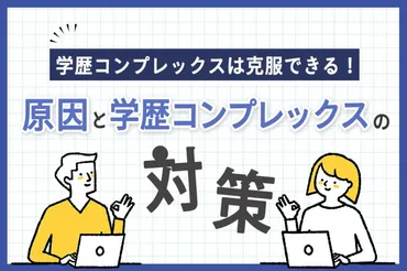 もう悩まない！学歴コンプレックスとは？原因や克服方法を解説 