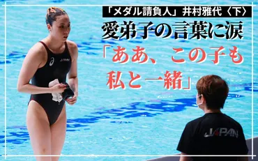 井村雅代の目にも涙「ああ、この子も私と一緒…」 代表を離れ2人、新時代に挑む／下 