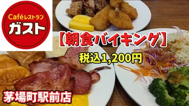 ガストの朝食バイキングは今もある？気になる真相を調査！ガストの朝食バイキング事情とは！？