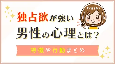 独占欲が強い男性の心理とは？特徴や行動まとめ