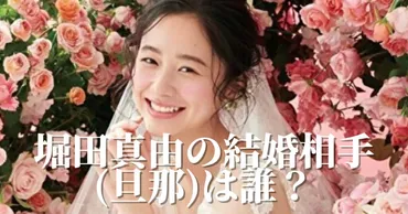 堀田真由の結婚観は？歴代彼氏も調査！結婚願望の真相とは！？