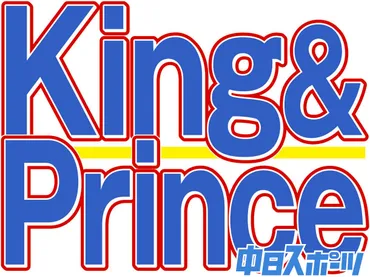 King＆Prince「グループ内恋愛禁止」言及にファン歓喜 『このご時世で微妙な気も』と心配の声も…？：中日スポーツ・東京中日スポーツ