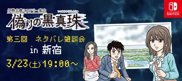 3/23(土)「偽りの黒真珠」ネタバレ雑談会 in 東京(新宿) 