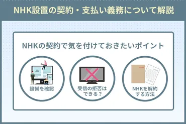 テレビアンテナ設置時のNHK受信料の契約・支払い義務について│【2024年】アンテナ工事の費用と相場