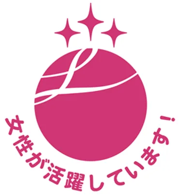 えるぼし認定」 ～女性が活躍できる企業の証～ 