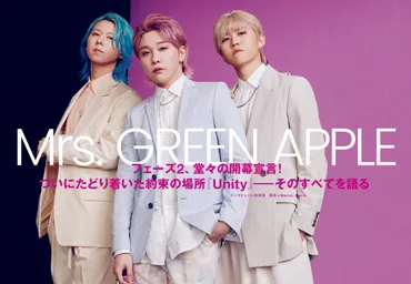 JAPAN最新号】Mrs. GREEN APPLE、フェーズ2、堂々の開幕宣言！ ついにたどり着いた約束の場所『Unity』――そのすべてを語る  (2022/07/01) 邦楽ニュース