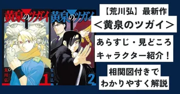 『黄泉のツガイ』は打ち切り？あらすじや最新話まで徹底解説！荒川弘先生の最新作とは！？