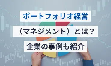 ポートフォリオ経営（マネジメント）とは？企業の事例も紹介 