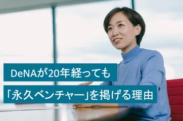 DeNAが20年経っても｢永久ベンチャー｣を掲げる理由 