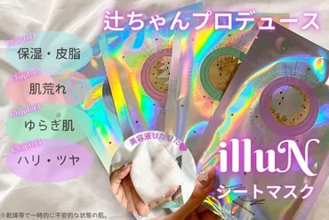 辻希美プロデュース✨「illuN（イリュン）シートマスク」4種類レビュー！