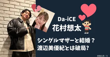 Da-iCE花村想太、シングルマザーとの関係は？熱愛報道とは！？