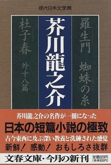 羅生門 蜘蛛の糸 杜子春外十八篇 (文春文庫―現代日本文学館) 