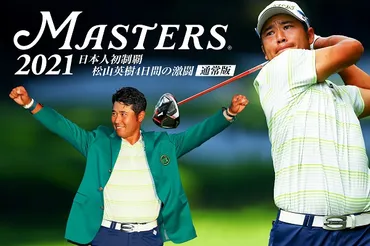 THE MASTERS 2021 日本人初制覇 松山英樹 4日間の激闘』Blu