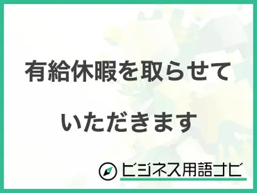 例文付き】「有給休暇を取らせていただきます」の意味やビジネスでの使い方・言い換えまで紹介 