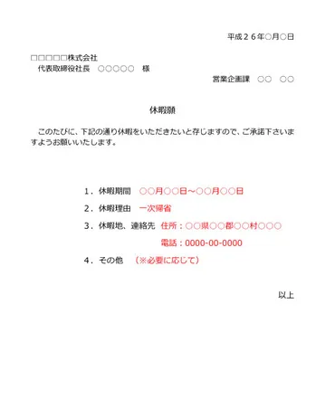 休暇願・休暇届休暇申請書類、社内文書 