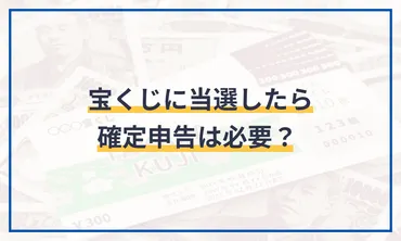 宝くじに当選したら確定申告は必要？ 