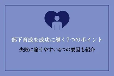 部下育成～部下のポテンシャルを引き出すための秘訣とは？部下育成の重要性と具体的な手法を解説!!