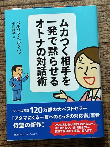 ムカつく相手、横柄な人を一発で黙らせる」 9つのオトナ対話テクニック 