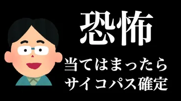 ゾクっとする】サイコパス診断の質問10選（えらせん） 