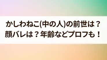 かしわねこってどんなVTuber？謎多き化け猫の正体とは？料理配信からゲーム配信まで！多才な魅力とは！？