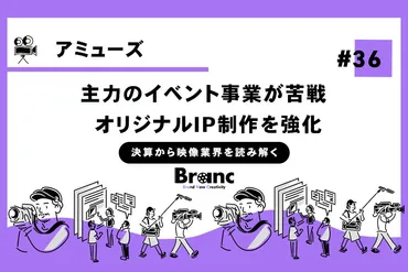 コロナ禍からの回復が遅れるアミューズ、投資分野の選択と集中が必要？【決算から映像業界を読み解く】#36 