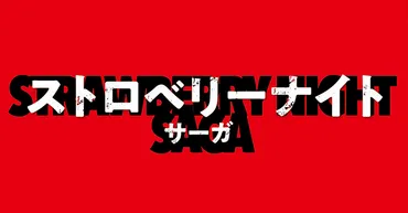 『ストロベリーナイト』事件の真相？姫川玲子の過去と北見昇の真実事件の真実とは！？