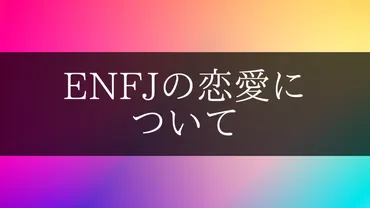 ENFJの恋愛について。価値観の合う恋人の特徴とは 