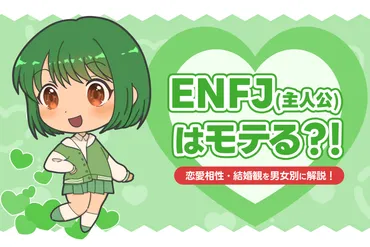 ENFJ（主人公）はモテる？恋愛相性・結婚観を男女別に解説！