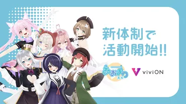 VTuberプロダクション・あおぎり高校、viviONにて新体制で活動開始 期間限定でエトラも加入しメンバー8名に 