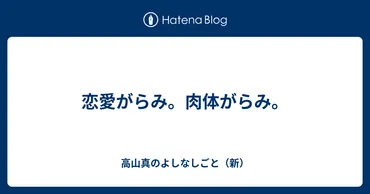 恋愛がらみ。肉体がらみ。 