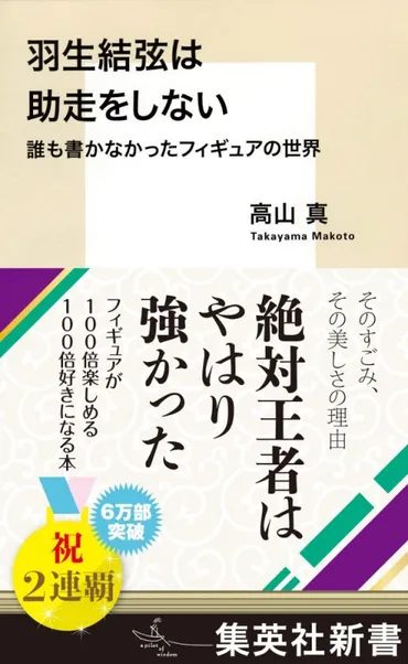 羽生結弦は助走をしない 誰も書かなかったフィギュアの世界 集英社新書 : 高山真 