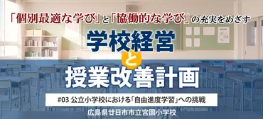 公立小学校における「自由進度学習」への挑戦【連続企画「個別最適な学び」と「協働的な学び」の充実をめざす学校経営と授業改善計画 #03】