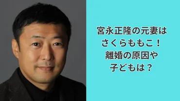 宮永正隆の元妻はさくらももこ！離婚の原因や子どもは？ 