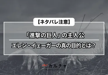 エレン・イェーガーは本当に狂っているのか？『進撃の巨人』最終章の衝撃!!