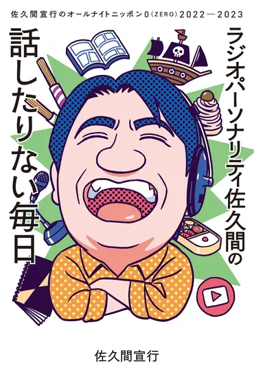 ラジオパーソナリティ佐久間の話したりない毎日～佐久間宣行のオールナイトニッポン０（ZERO）2022