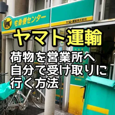 ヤマト運輸の荷物を営業所へ自分で受け取りに行く方法 