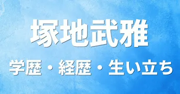 塚地武雅の学歴・経歴・生い立ち〔大学 高校 中学校 小学校〕 