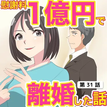 慰謝料1億円で離婚した話 第31話 